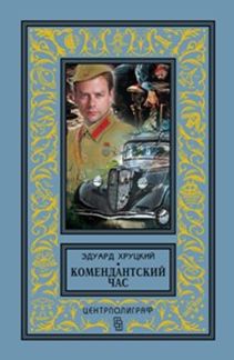 Комендантский час Комендантский час Хруцкий Э.