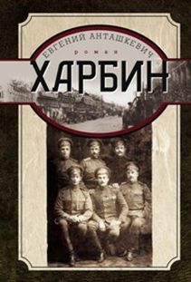 Харбин Харбин Анташкевич Е.М.