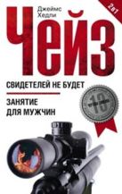 Свидетелей не будет; Занятие для мужчин Свидетелей не будет; Занятие для мужчин