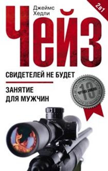 Свидетелей не будет; Занятие для мужчин Свидетелей не будет; Занятие для мужчин Чейз Дж.Х.