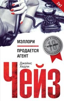 Мэллори; Продается агент Мэллори; Продается агент Чейз Дж.Х.