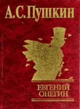 Евгений Онегин Евгений Онегин Пушкин