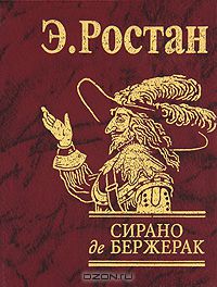 Сирано де Бержерак Сирано де Бержерак Ростан
