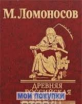 Древняя Российская история Древняя Российская история Ломоносов М.