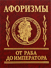 Афоризмы. От раба до императора Афоризмы. От раба до императора