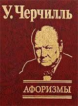Афоризмы Черчиль Афоризмы Черчиль Черчилль