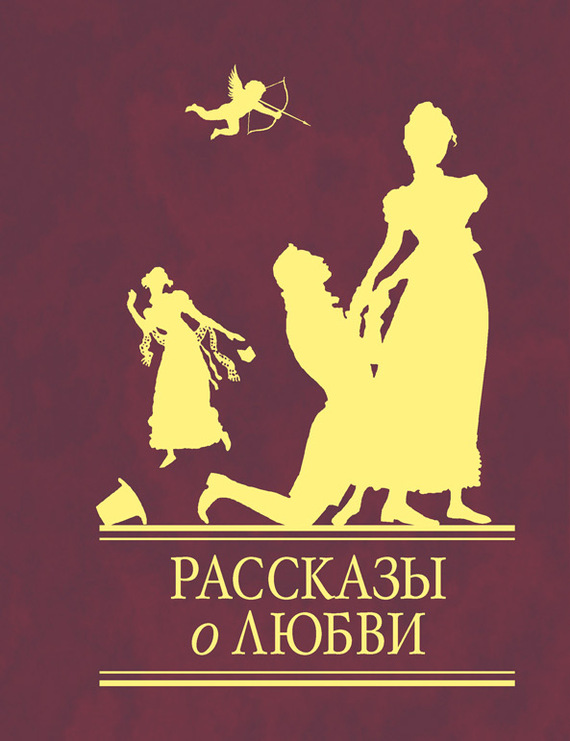 Рассказы о любви Рассказы о любви