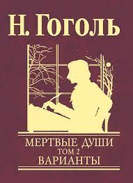Мертвые души Т2 Мертвые души Т2 Гоголь Н.