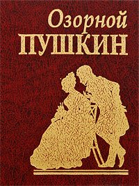 Озорной Пушкин Озорной Пушкин Пушкин