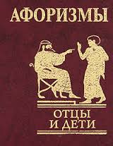 Афоризмы. Отцы и дети Афоризмы. Отцы и дети