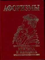 Афоризмы. Мужчина и женщина Афоризмы. Мужчина и женщина