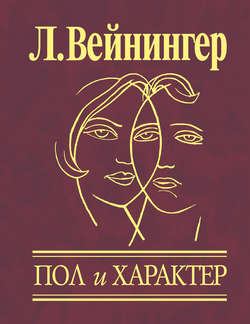 Пол и характер Пол и характер Вейнингер