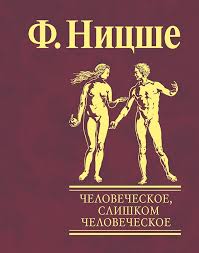 Человеческое, слишком человеческое Человеческое, слишком человеческое Ницше