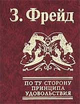 По ту сторону принципа удовольствия По ту сторону принципа удовольствия Фрейд