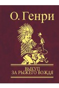 Выкуп за рыжего вождя Выкуп за рыжего вождя Генри