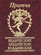 Притчи Ведические, индийские, буддийские Притчи Ведические, индийские, буддийские