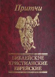 Притчи Библейские христианские еврейские Притчи Библейские христианские еврейские