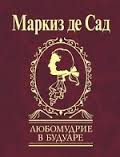 Любомудрие в будуаре Любомудрие в будуаре Маркиз де Сад