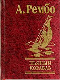 Пьяный корабль Пьяный корабль Рембо