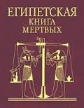 Египетская книга мертвых Египетская книга мертвых
