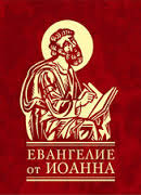 Евангелие от Иоанна Евангелие от Иоанна