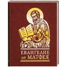 Евангелие от Матфея Евангелие от Матфея