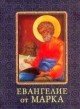 Евангелие от Марка Евангелие от Марка