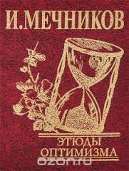 Этюды оптимизма Этюды оптимизма Мечников И.И.
