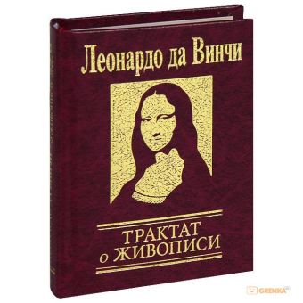 Трактат о живописи Трактат о живописи Леонардо да Винчи