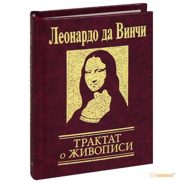 Трактат о живописи Трактат о живописи Леонардо да Винчи