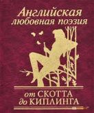 Английская любовная поэзия от Скотта до Киплинга Английская любовная поэзия от Скотта до Киплинга