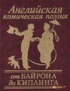 Английская комическая поэзия от Байрона до Киплинга Английская комическая поэзия от Байрона до Киплинга