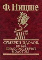 Сумерки идолов, или Как философствуют молотом Сумерки идолов, или Как философствуют молотом