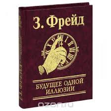 Будущее одной иллюзии Будущее одной иллюзии Фрейд