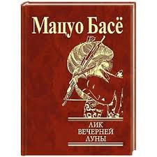 Лик вечерней луны Лик вечерней луны Басё