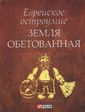 Еврейское остроумие Земля обетованная Еврейское остроумие Земля обетованная