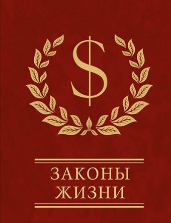 Законы жизни Законы жизни