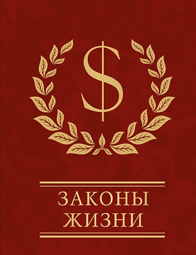 Законы жизни Законы жизни