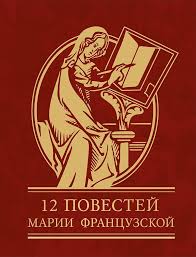 12 повестей Марии Французской 12 повестей Марии Французской