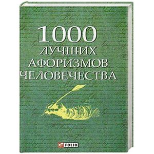 1000 лучших афоризмов человечества 1000 лучших афоризмов человечества