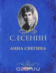 Анна Снегина Анна Снегина Есенин С.