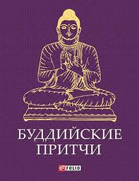 Буддийские притчи Буддийские притчи