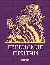 Еврейские притчи Еврейские притчи