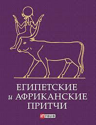 Египетские и африканские притчи Египетские и африканские притчи