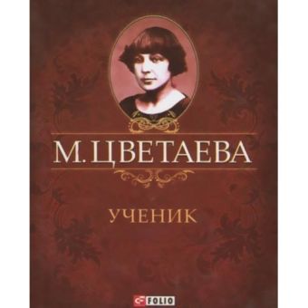Ученик Ученик Цветаева М.