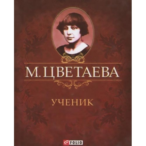 Ученик Ученик Цветаева М.