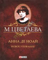 Анна де Ноай Анна де Ноай Цветаева М.
