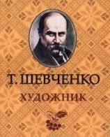 Художник Художник Шевченко Т.Г.