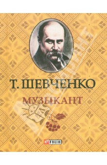 Музыкант Музыкант Шевченко Т.Г.