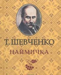 Наймичка Наймичка Шевченко Т.Г.